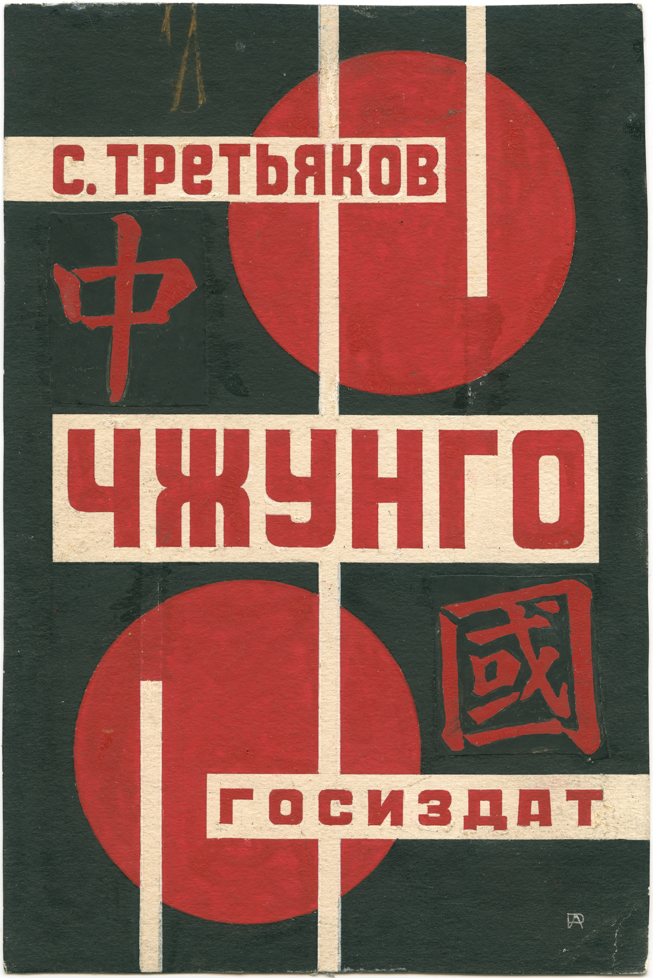《cover design for the book S. Tretyakov “Zhongguo”》