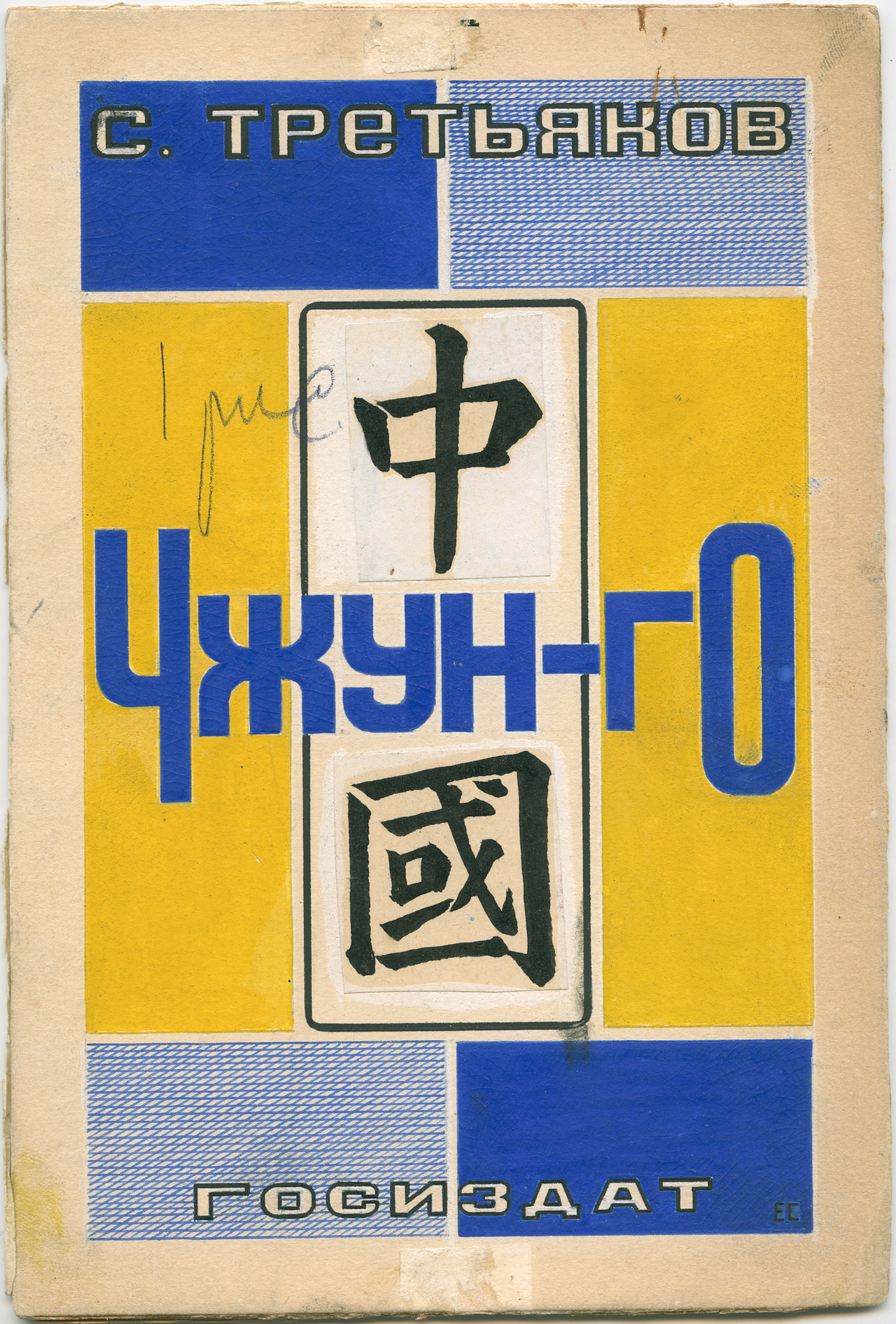 《cover design for the book S. Tretyakov “Zhongguo”》